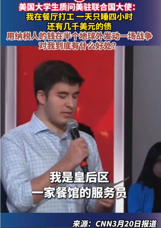 美国大学生质问美驻联合国大使：我在餐厅打工，一天只睡四小时，还有几千美元的债，用
