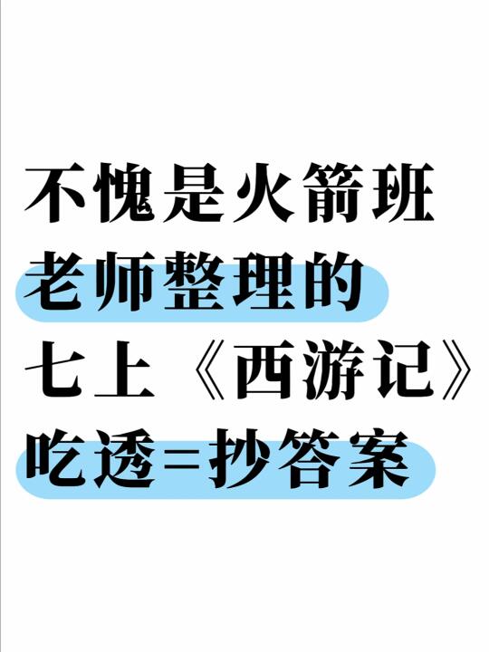 七上语文《西游记》暑假吃透这个文档就够了