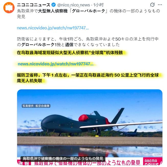 快讯！
日本航空自卫队一架RQ-4B“全球鹰”无人侦察机9月15日于鸟取县附近下