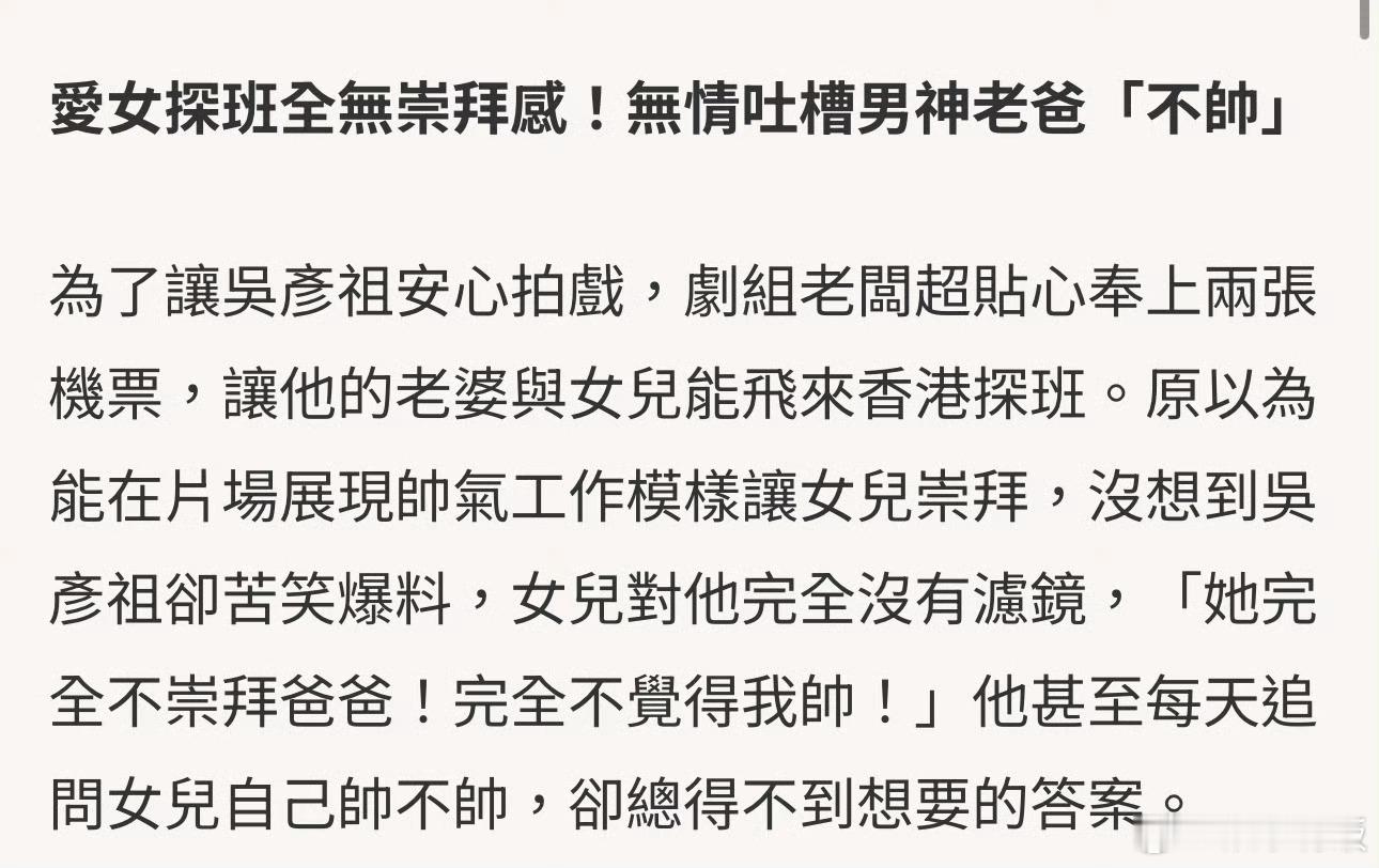 吴彦祖女儿觉得方灿比爸爸帅 男神大型破防现场！吴彦祖惨遭女儿无情吐槽，直言爸爸一