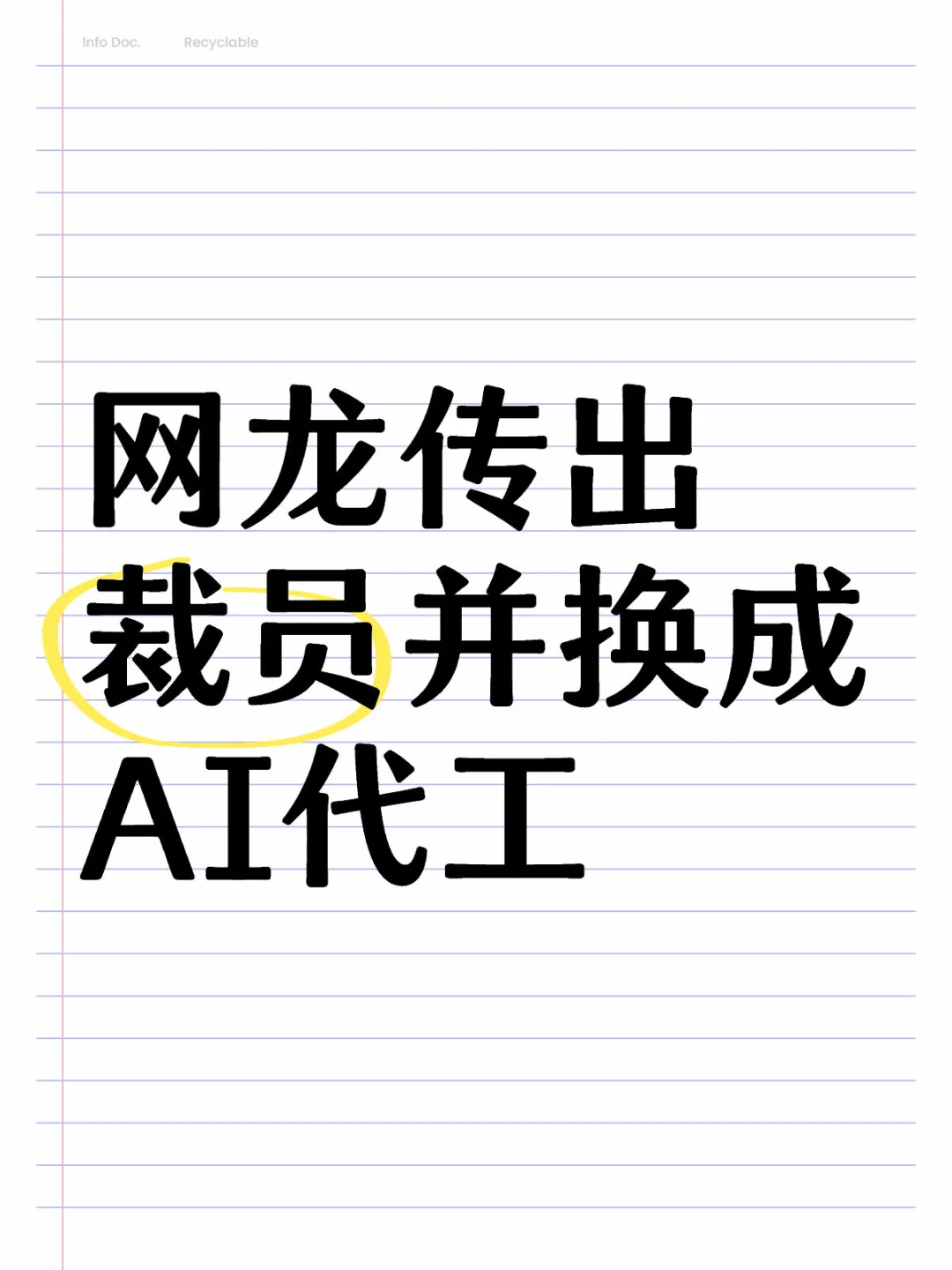 网龙传出裁员，用AI取代打工人