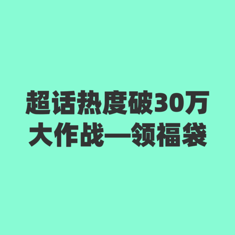现在超话热度只有23万都来管管‼️现在超话热度只有23万都来管管‼️现在超话热度