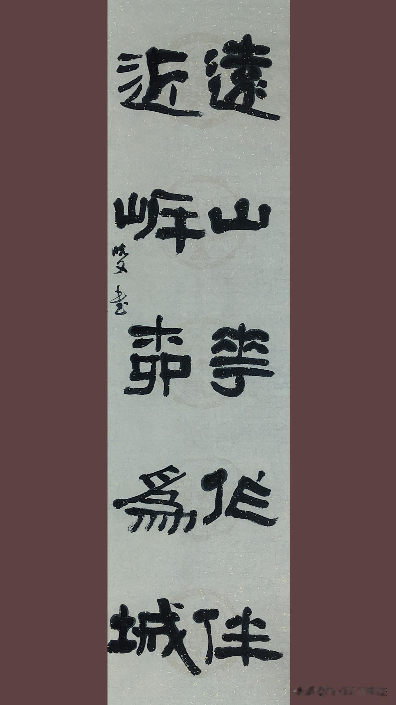 隶书作品，懂得欣赏的人自然喜欢， 不懂得欣赏的人不知所然。隶书，要把它学好，写活