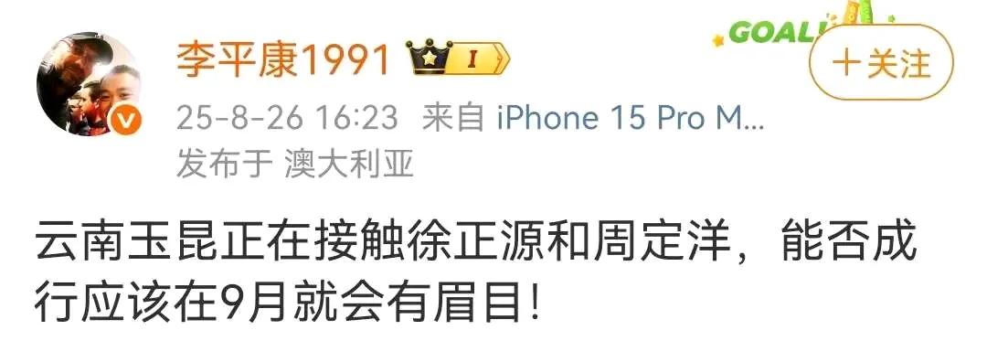 名记李平康：云南玉昆正在接触徐正源和周定洋，能否成行应该在9月份就会有眉目。
按