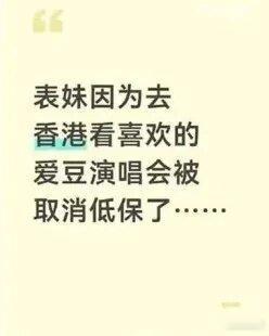 女孩看演唱会发帖求助能保住低保吗江西低保家庭女孩赴港追星触发动态监测预警，家属发