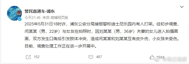 【#上海警方通报迪士尼打架事件#】6月1日，上海市公安局浦东分局官方微博通报：5