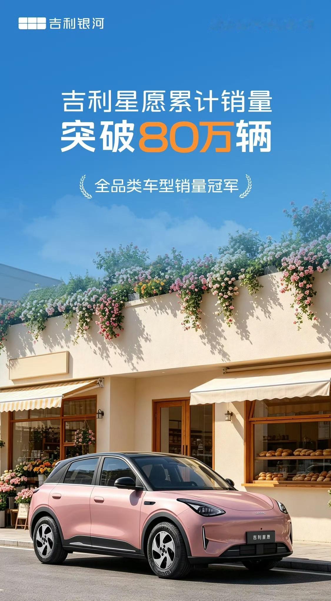 吉利星愿累计销量突破 80 万台上市还不到两年，速度确实快，算是全球最快达成这个