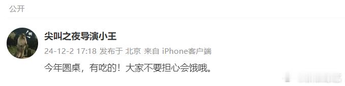 今年尖叫之夜有吃的  发博透露今年尖叫之夜还是圆桌，而且有吃的！也是有点子好奇会