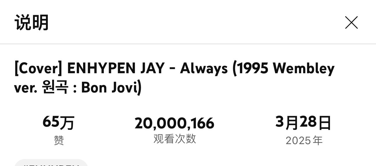 朴综星的cover 《Always》，在油管199天突破2000万播放，为队内最