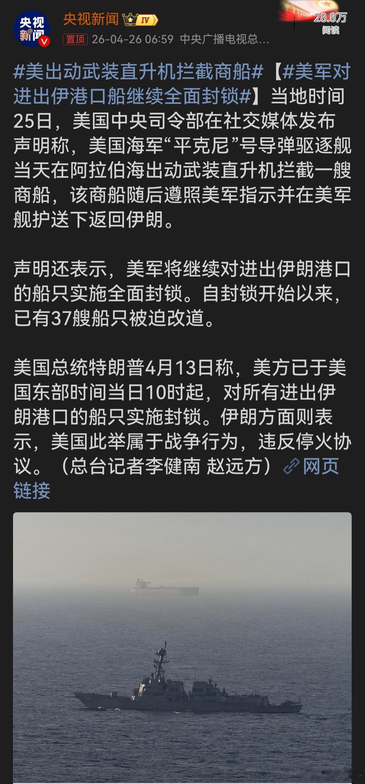 美出动武装直升机拦截商船美国以霸权行径全面封锁进出伊朗港口船只，出动武装直升机拦