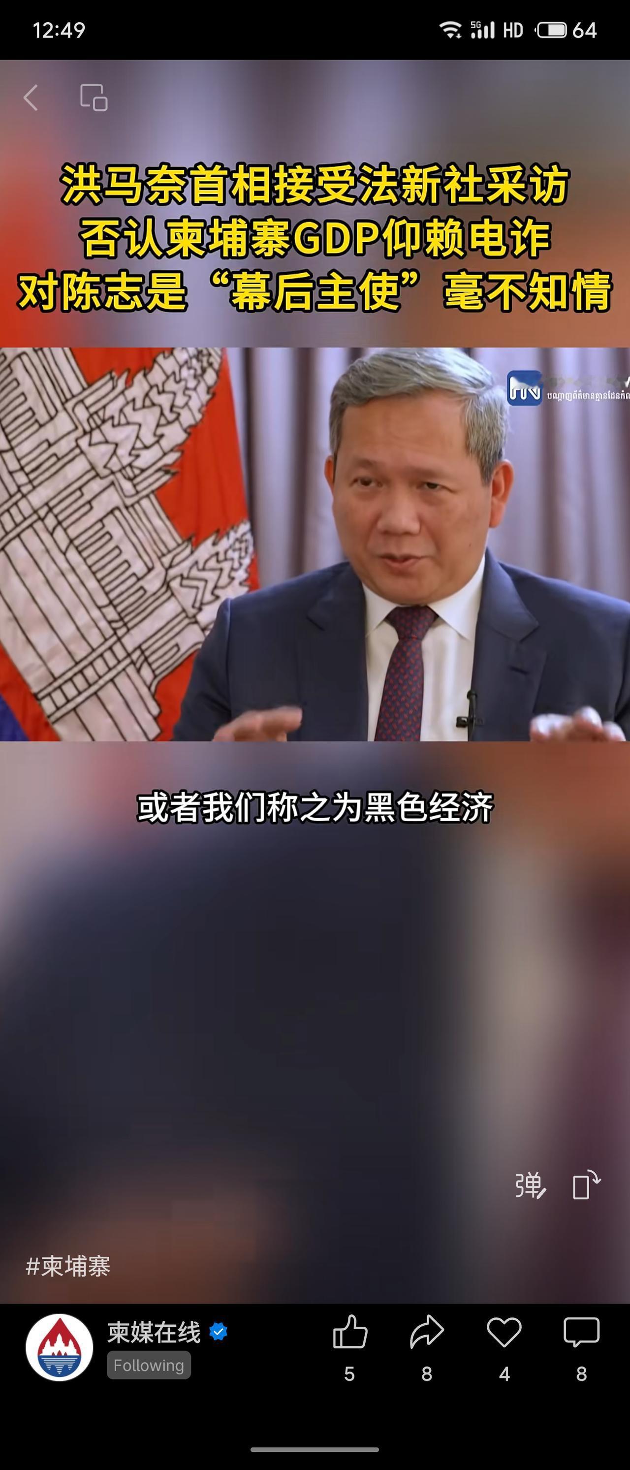 洪马奈否认柬埔寨GDP依赖电诈，称其虽带动部分商业，但政府未获利，反损声誉。对陈