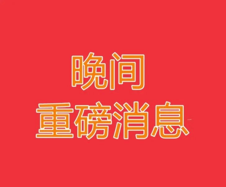 2026.7.1晚间上市公司重大事项公告【一】一、重大事项公告1、亿田智能：全资