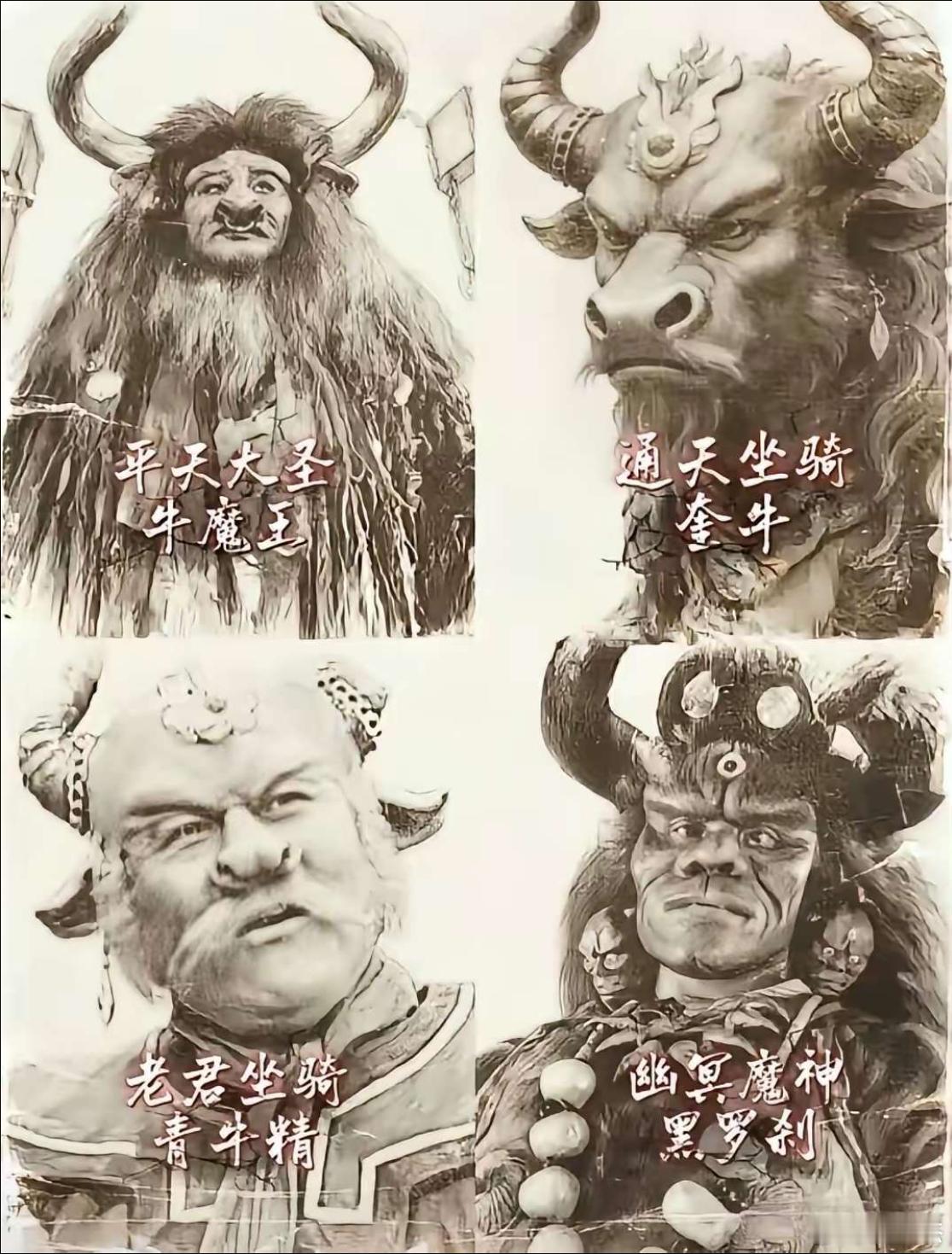 这四个牛：平天大圣-牛魔王、通天坐骑-奎牛、老君坐骑-青牛精、幽冥魔神-黑罗刹。