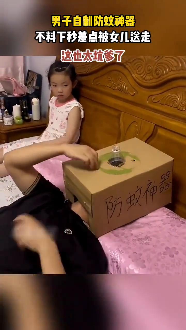 男子自制防蚊神器，不料下秒差点被女儿送走，这也太坑爹了。