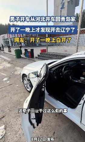 笑不活了！一男子在河北工作完开车回青岛的家，上车只输入了小区名就跟着导航走了，结