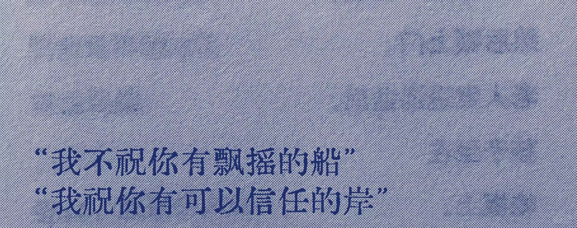“我祝你”