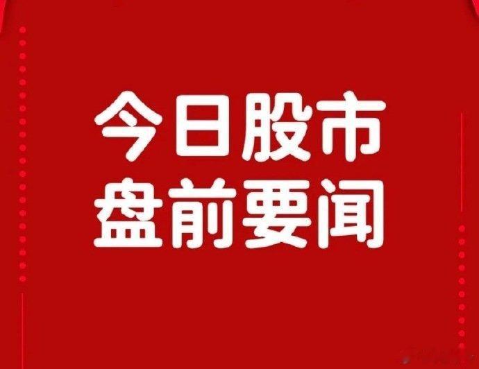 5月14日早间要闻一、个股公告湘财股份：上交所恢复审核公司换股吸收合并大智慧事项