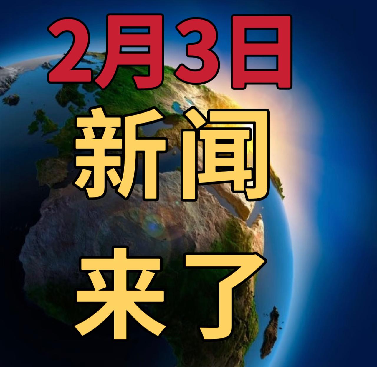 今日要闻2月3号， 下午15：45前，发生的最新消息

1，2025年我国有色金
