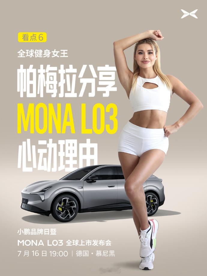 小鹏MONAL03全球上市定档7月16日今晚7点，小鹏MONA L03要在德国慕