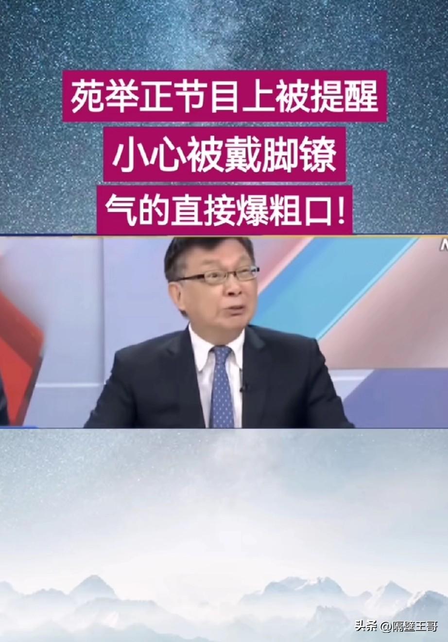 不亏是抗战家属，苑举正教授真是个硬汉！

在一次上节目的时候，有人提醒他不要说的