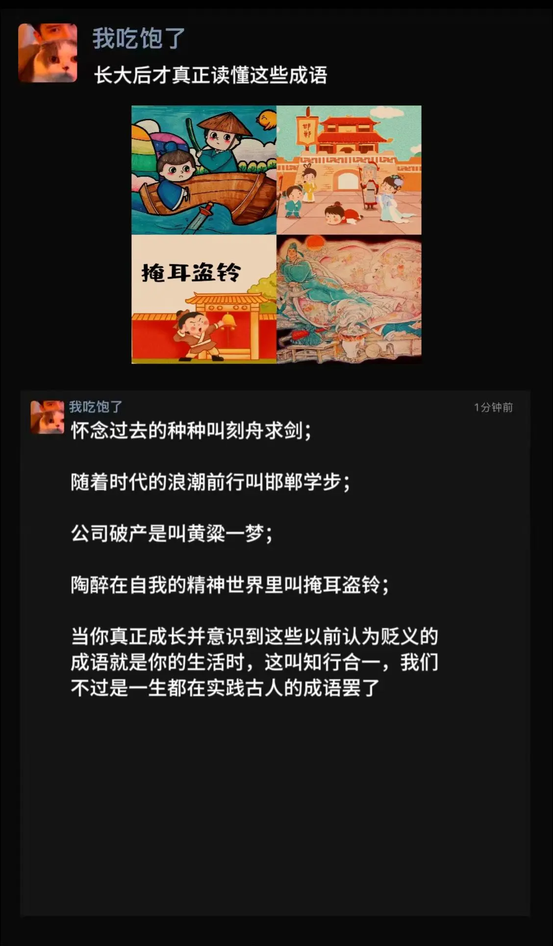 我时常觉得我这一生的所见所闻，不过是温习了一下中国的成语