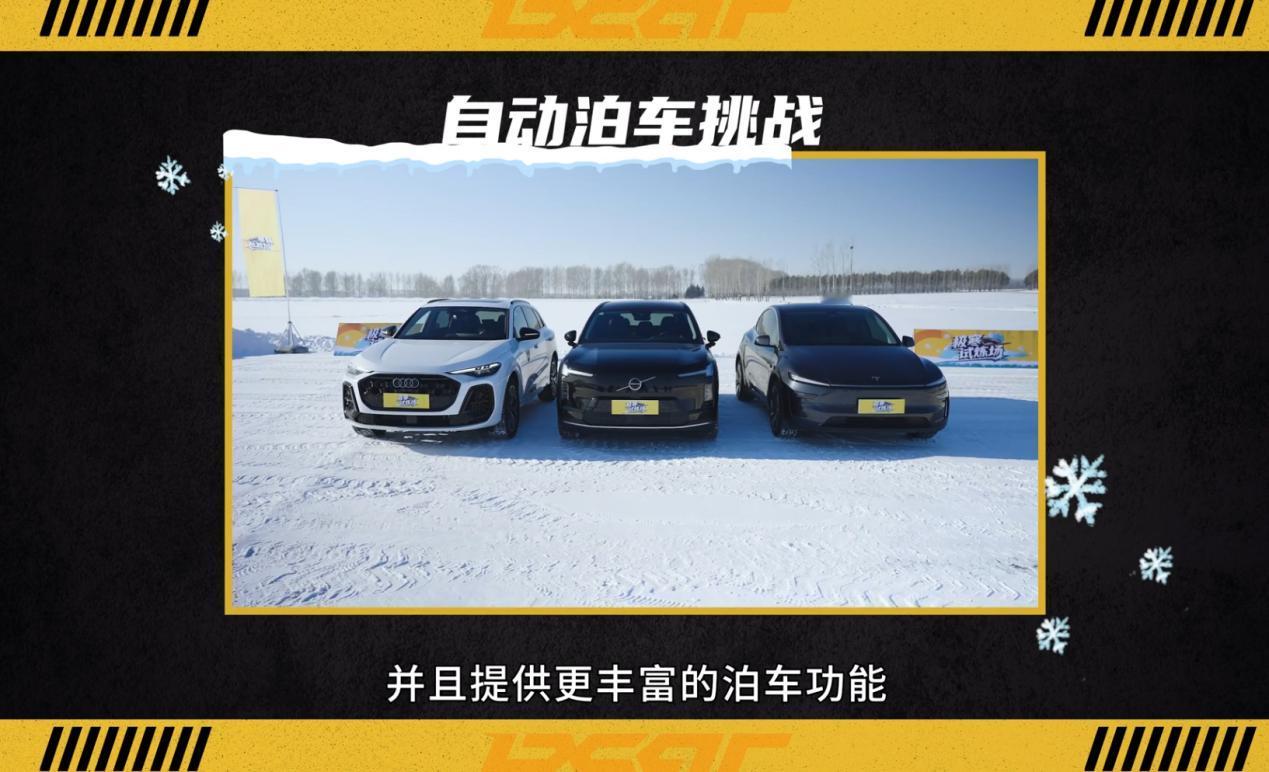 当冰雪覆盖路面，全新XC70、全新Q5L以及Model Y谁能完成自动泊车挑战？