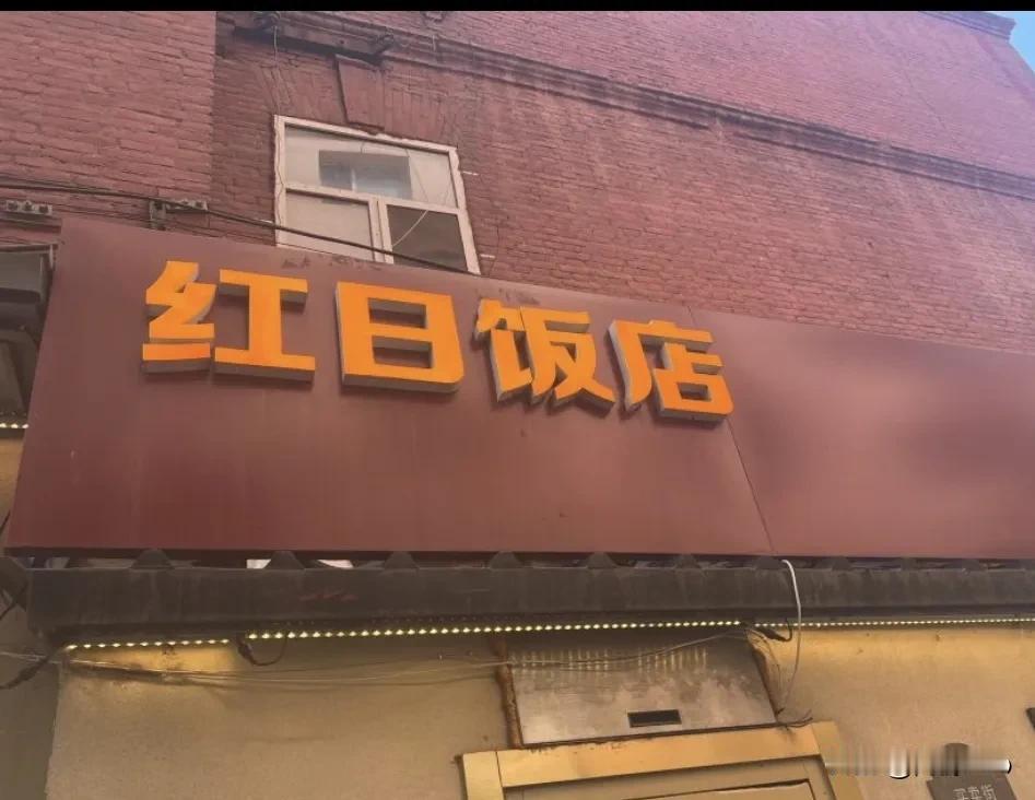 今天去道里买卖街，又打卡了“红日饭店”，一家开了多年的小店。
点了锅包肉58元、