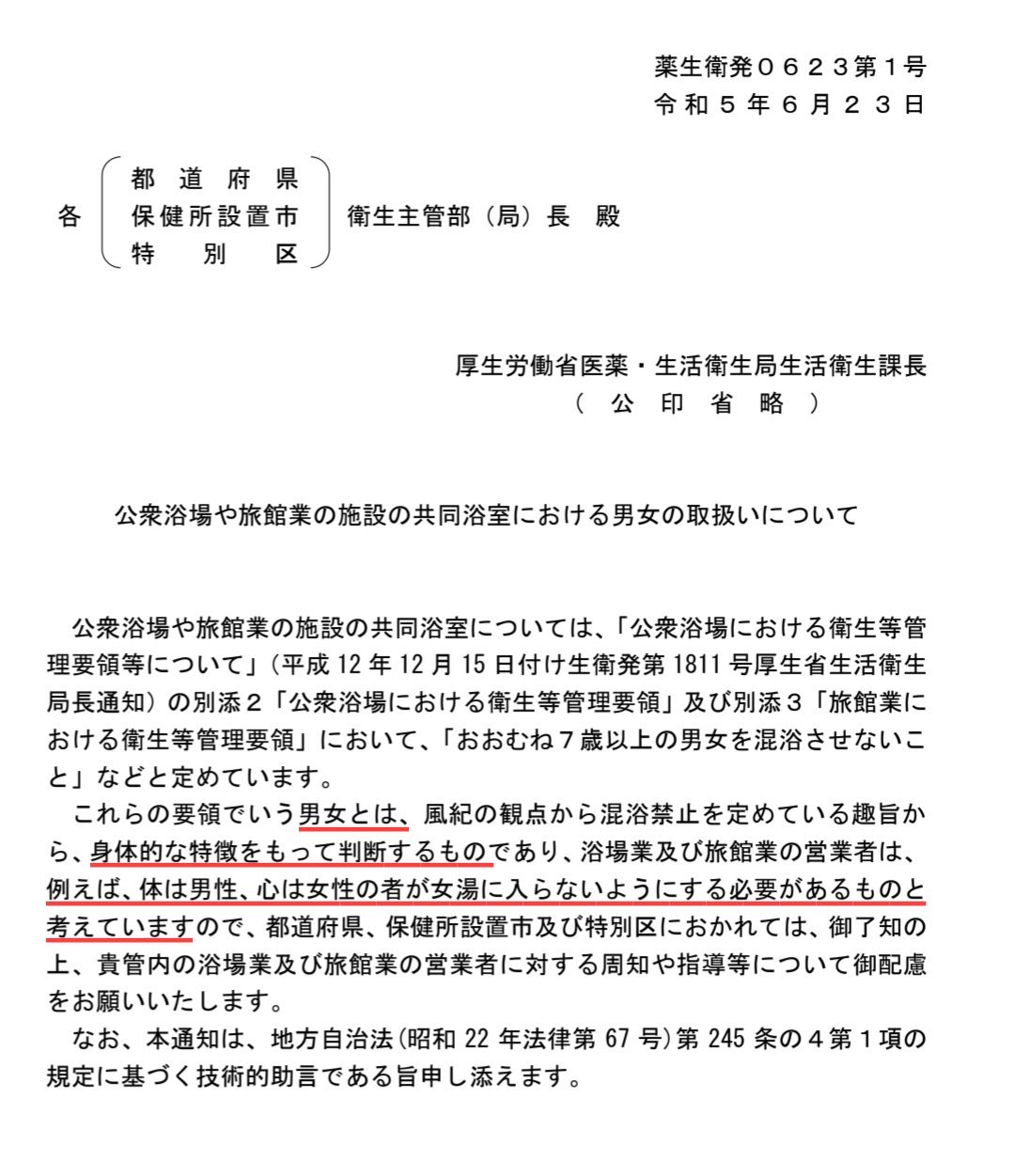 日本厚生劳动省向各酒店、温泉设施发出指导意见：不以心理性别，要以身体特征为标准，