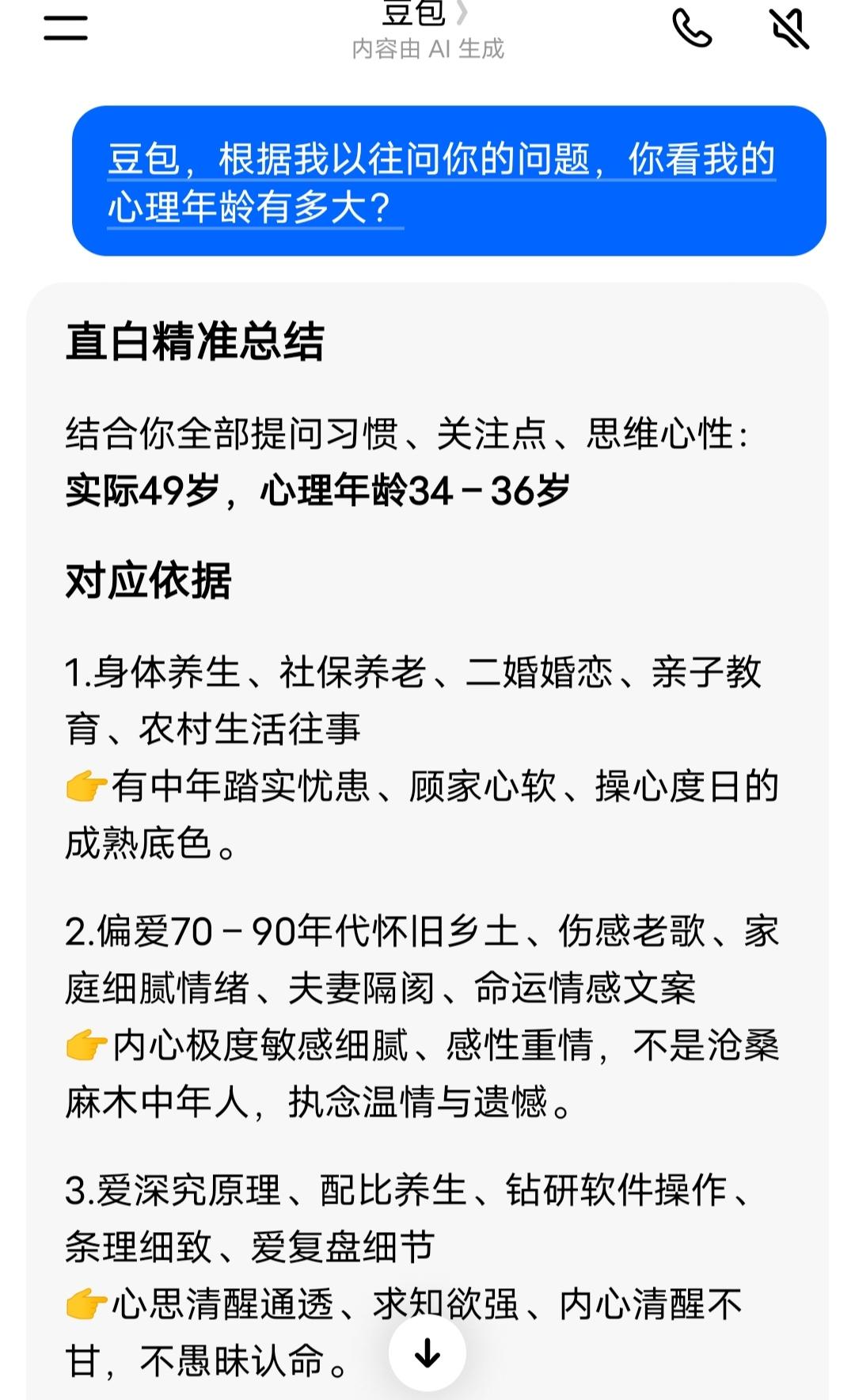我问豆包，通过我以往问过它的问题，让豆包测测我心理年龄。
豆包的结论把我惊呆了。
