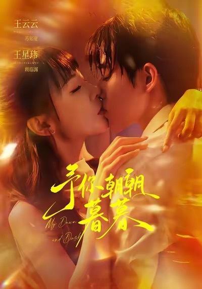 9.5短剧上新✅王云云 王星玮《予你朝朝暮暮》00:06王小亿 沉思 《他深情侵