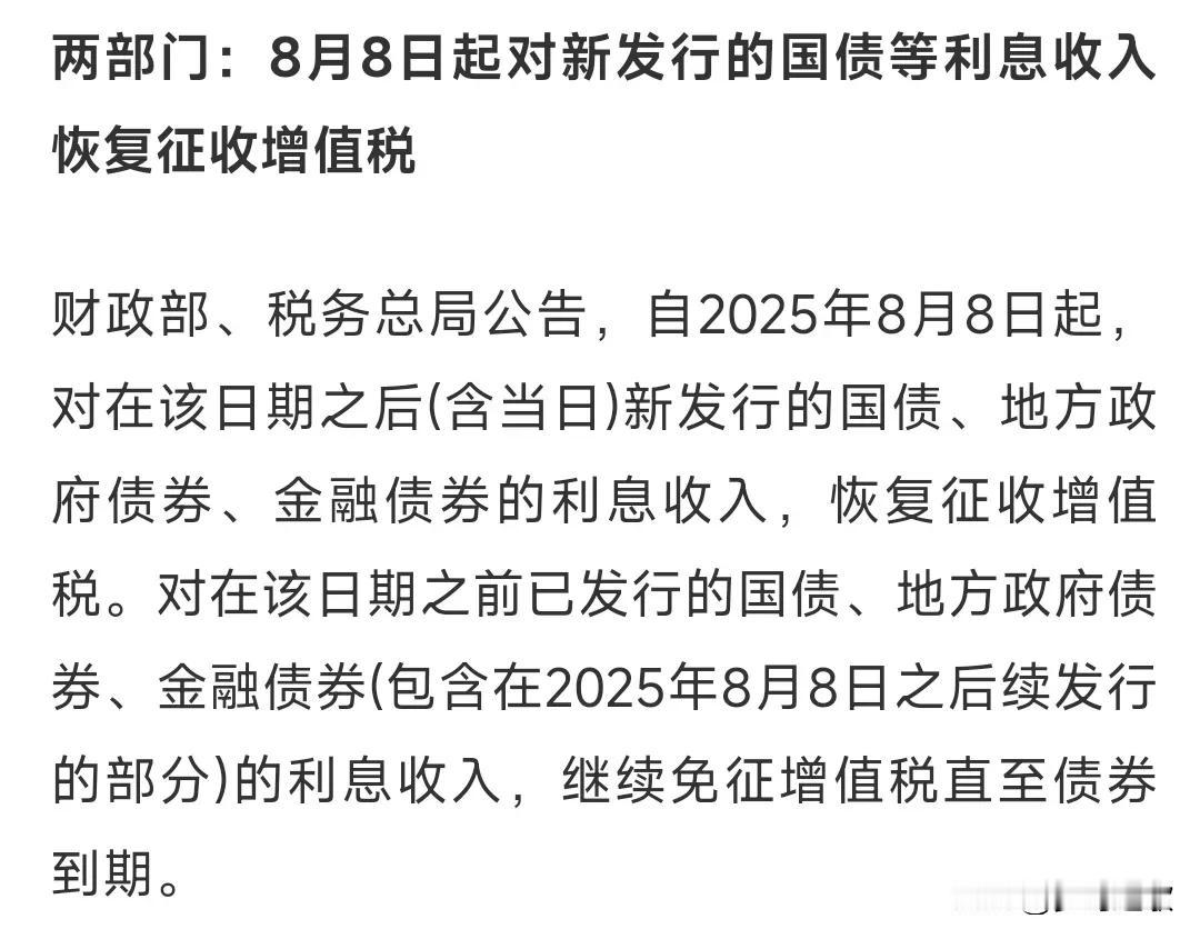为了向其他领域引导，只能现在牺牲债券了
这次向新发行国债等征收增值税就是为了让国