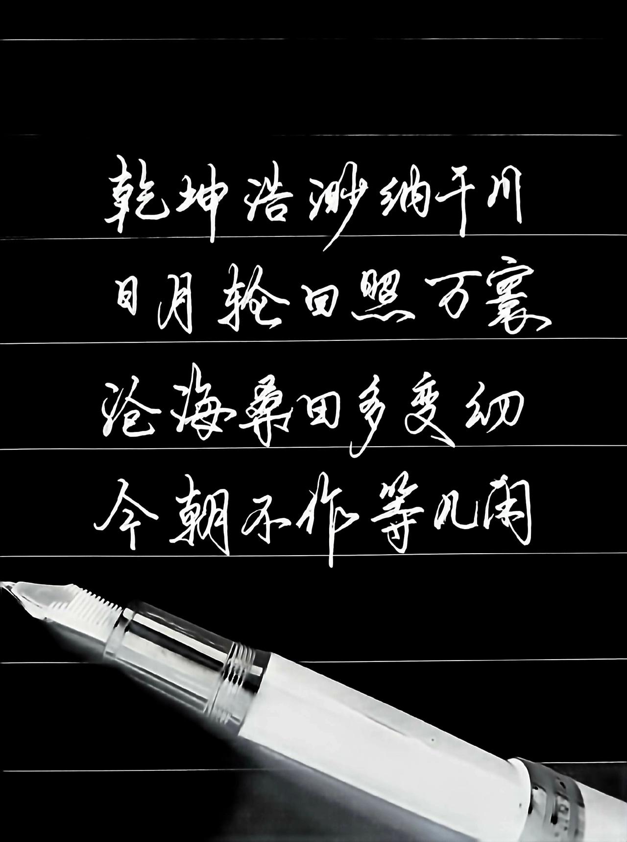 钢笔文字 钢笔练字