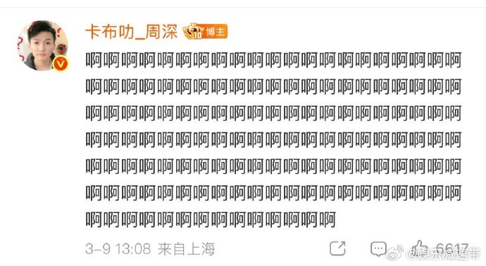 周深发了194个啊 周深评论区194个“啊”来袭，激动到失控！评论区“啊啊啊”不