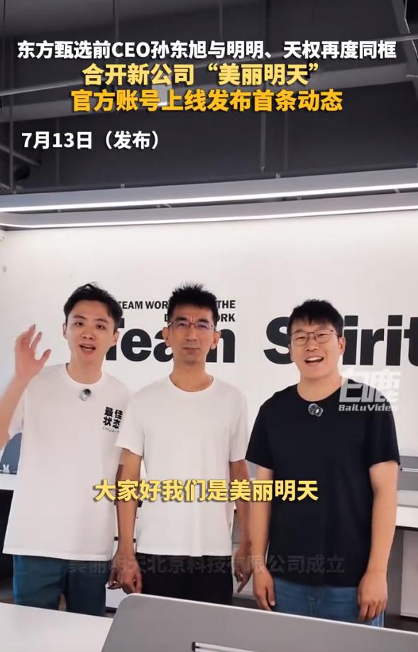 美丽明天不是下一个与辉同行，而是下一个顿顿。

孙东旭，石明，天权合伙组成美丽明