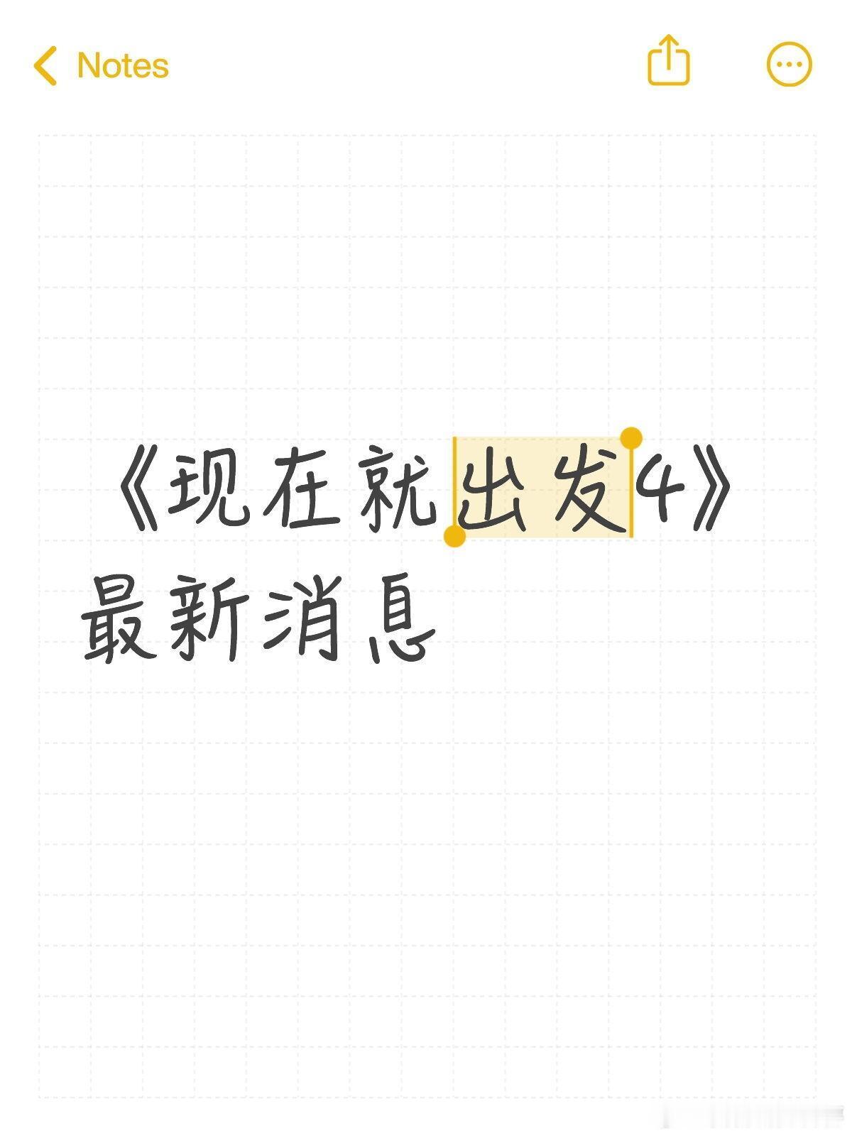 《现在就出发4》录制组讯地点：首站黑龙江常驻嘉宾：沈腾、贾冰、金晨、白敬亭、黄景