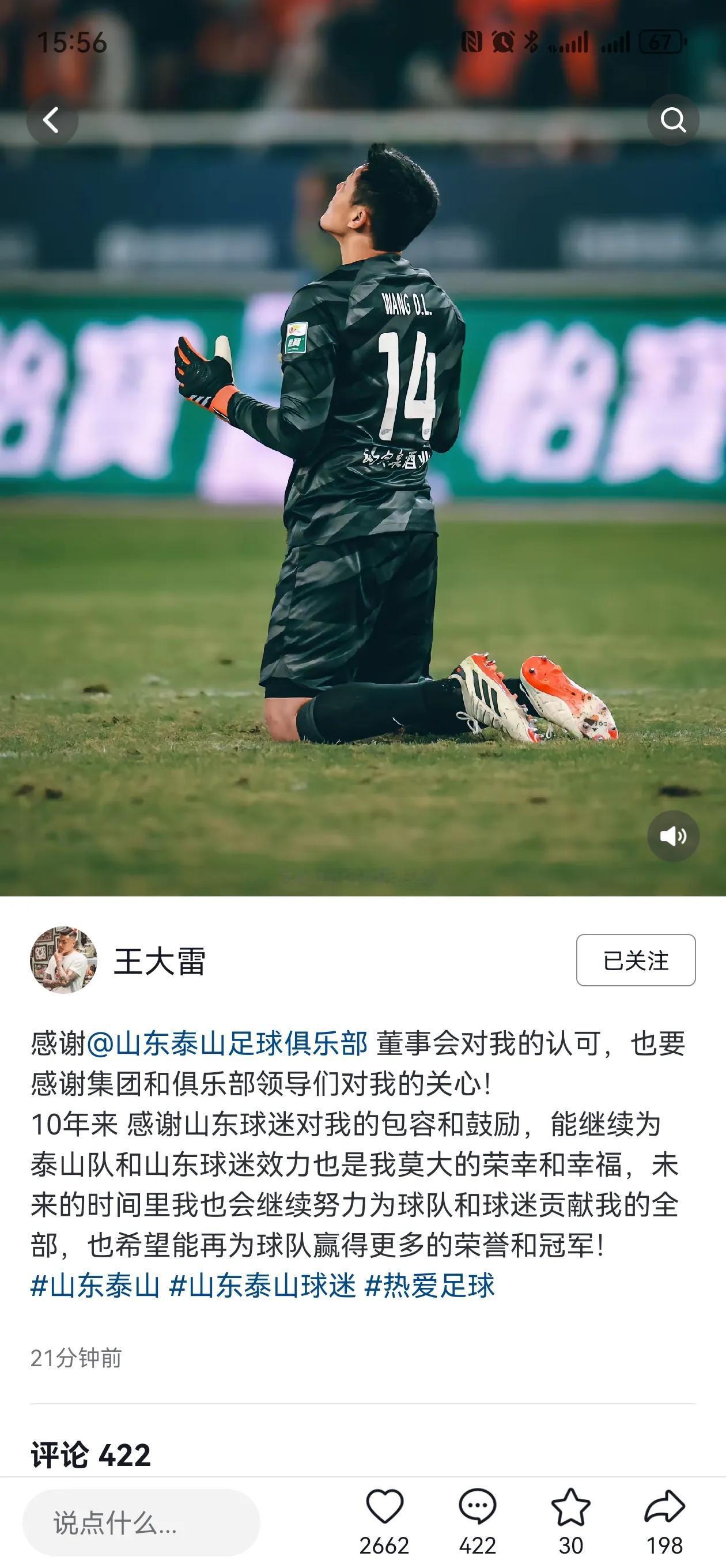 王大雷社媒回应续约终老泰山队！感谢山东泰山足球俱乐部董事会对我的认可，球队今六下