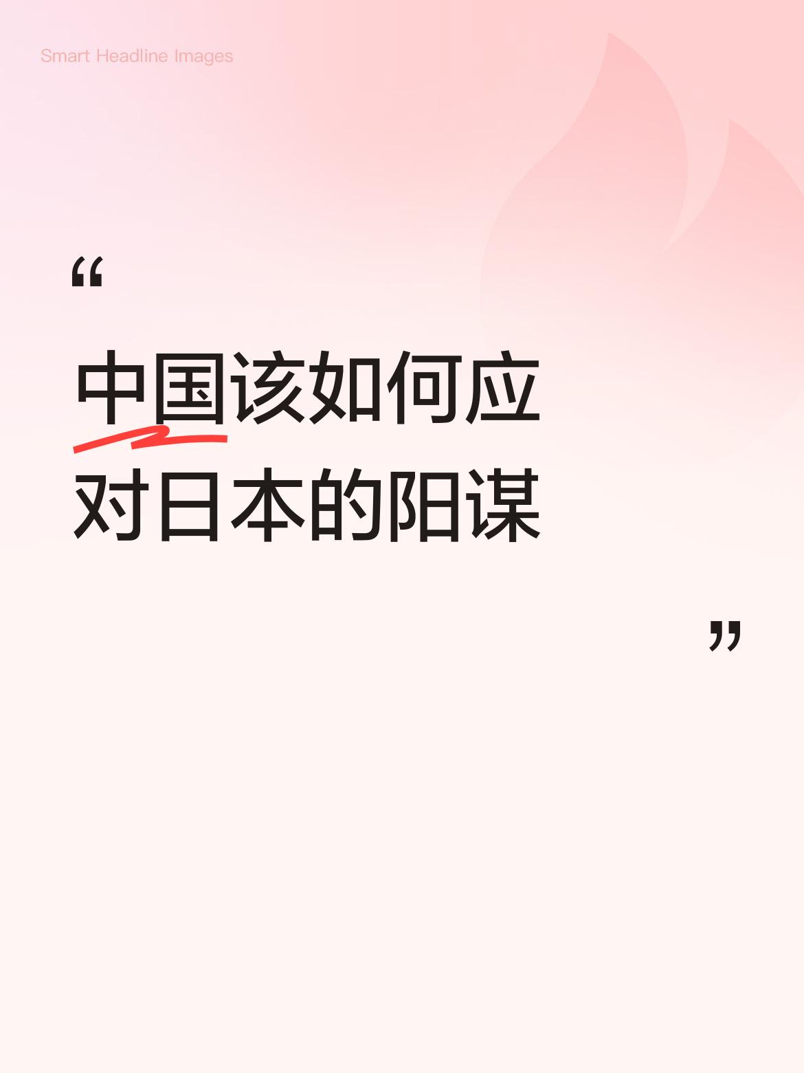 中国该如何应对日本的阳谋抵制不参加，让他得个毛线。
