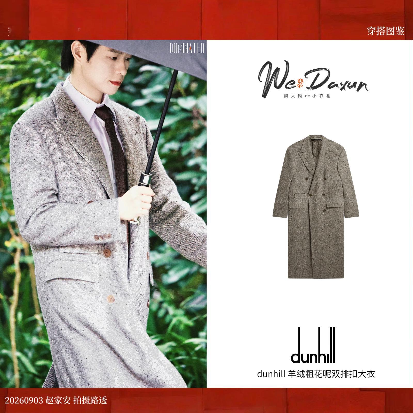 魏大勋赵家安 🎬魏大勋同款 20260903 赵家安拍摄大衣：dunhill登