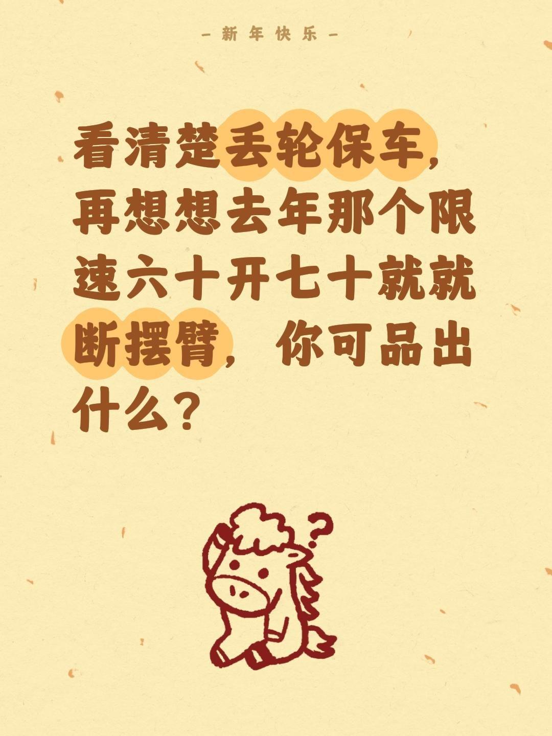 看清楚丢轮保车，再想想去年那个限速六十开七十就就断摆臂，你可品出什么？