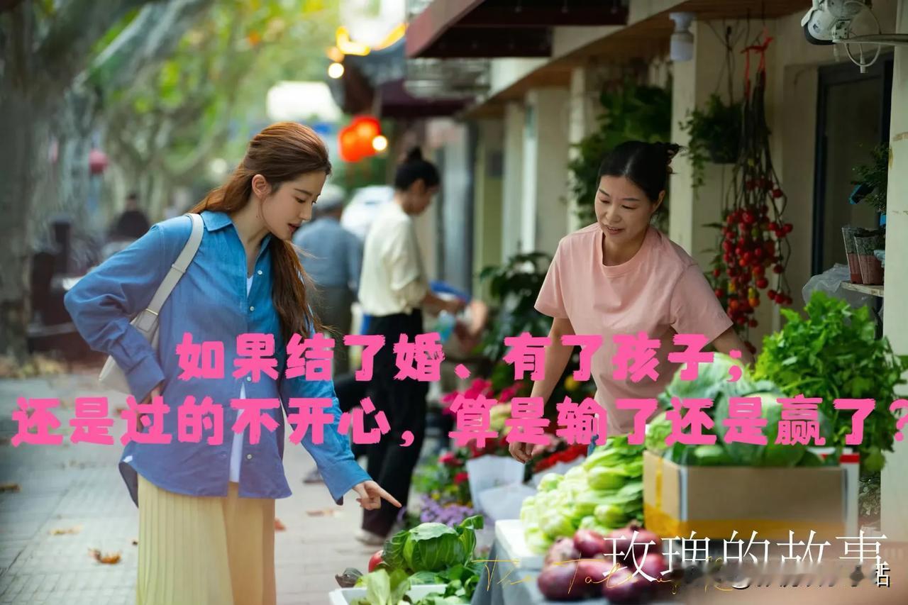《玫瑰的故事》里，黄亦玫这句话，有多少女人共情了？

“如果结了婚、有了孩子，还