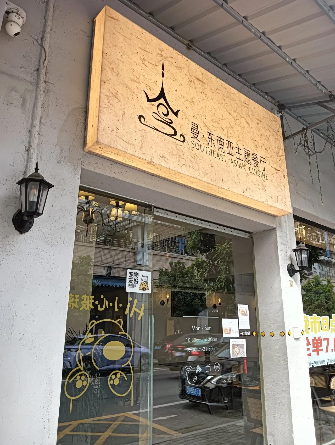 江门餐饮餐馆：曼.餐厅→东南亚主题餐厅
主打东南亚美食及饮品
位于：
江门市蓬江