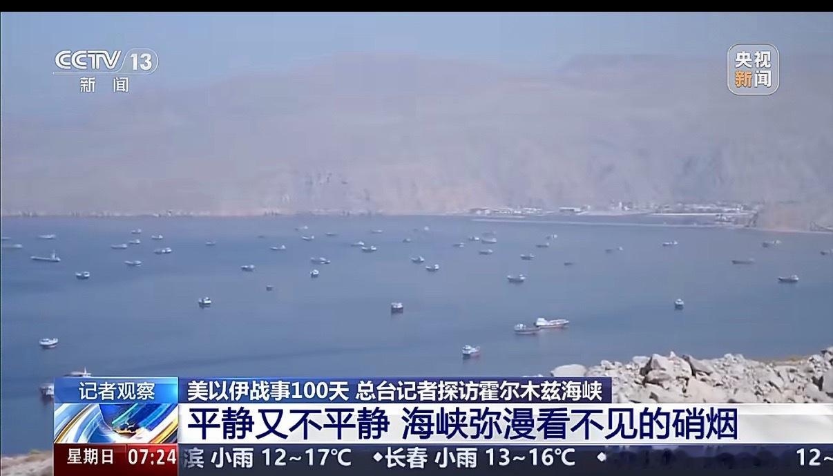 霍尔木兹滞留船只密密麻麻看着总台发的这张“密密麻麻”的图，真的头皮发麻。这就是现