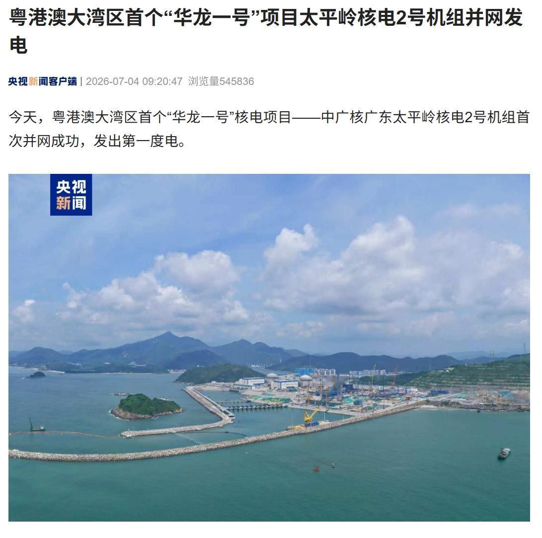 7月5日，据央视新闻直播间报道，7月4曰9时16分，中广核广东太平岭核电项目2号