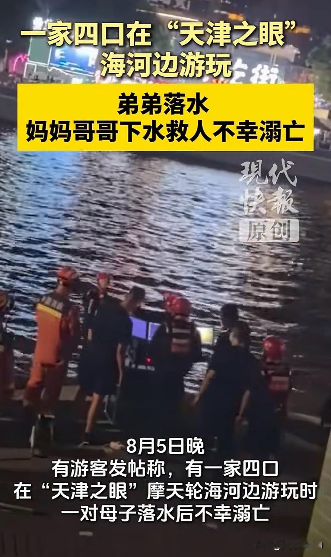 太戳心了！天津海河边，一家四口游玩时，弟弟失足滑进河里，妈妈和哥哥跳下去救他，最