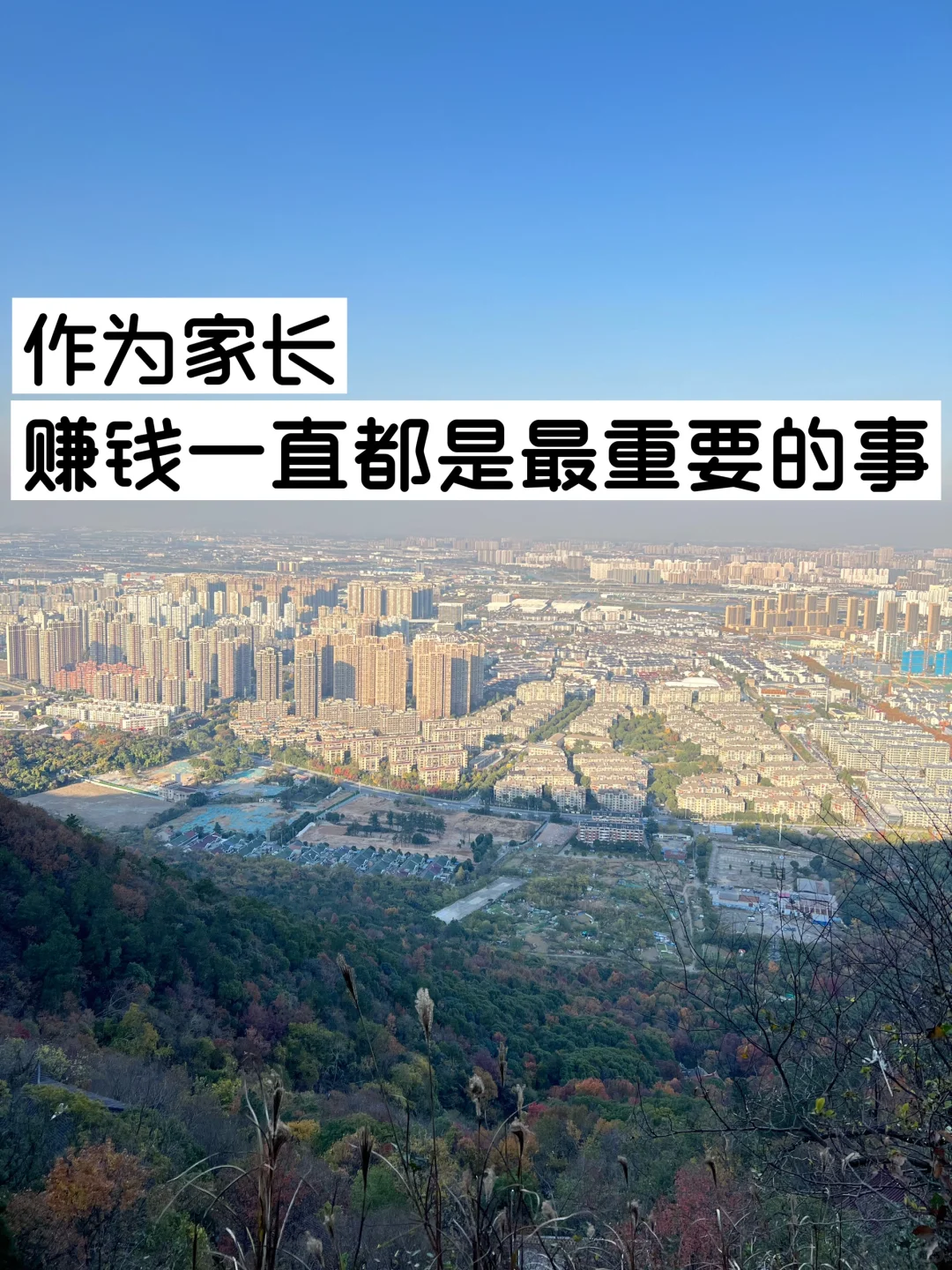 作为家长，赚钱一直都是最重要的事！