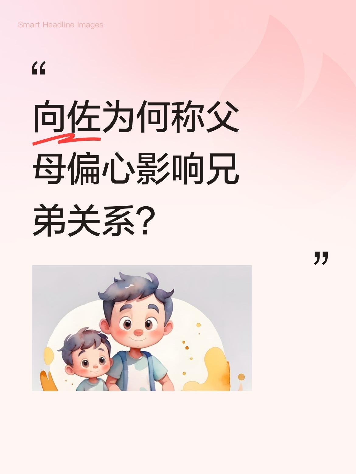 向佐为何称父母偏心影响兄弟关系？
在采访中向佐直言很爱弟弟，认为父母不应公开讨论
