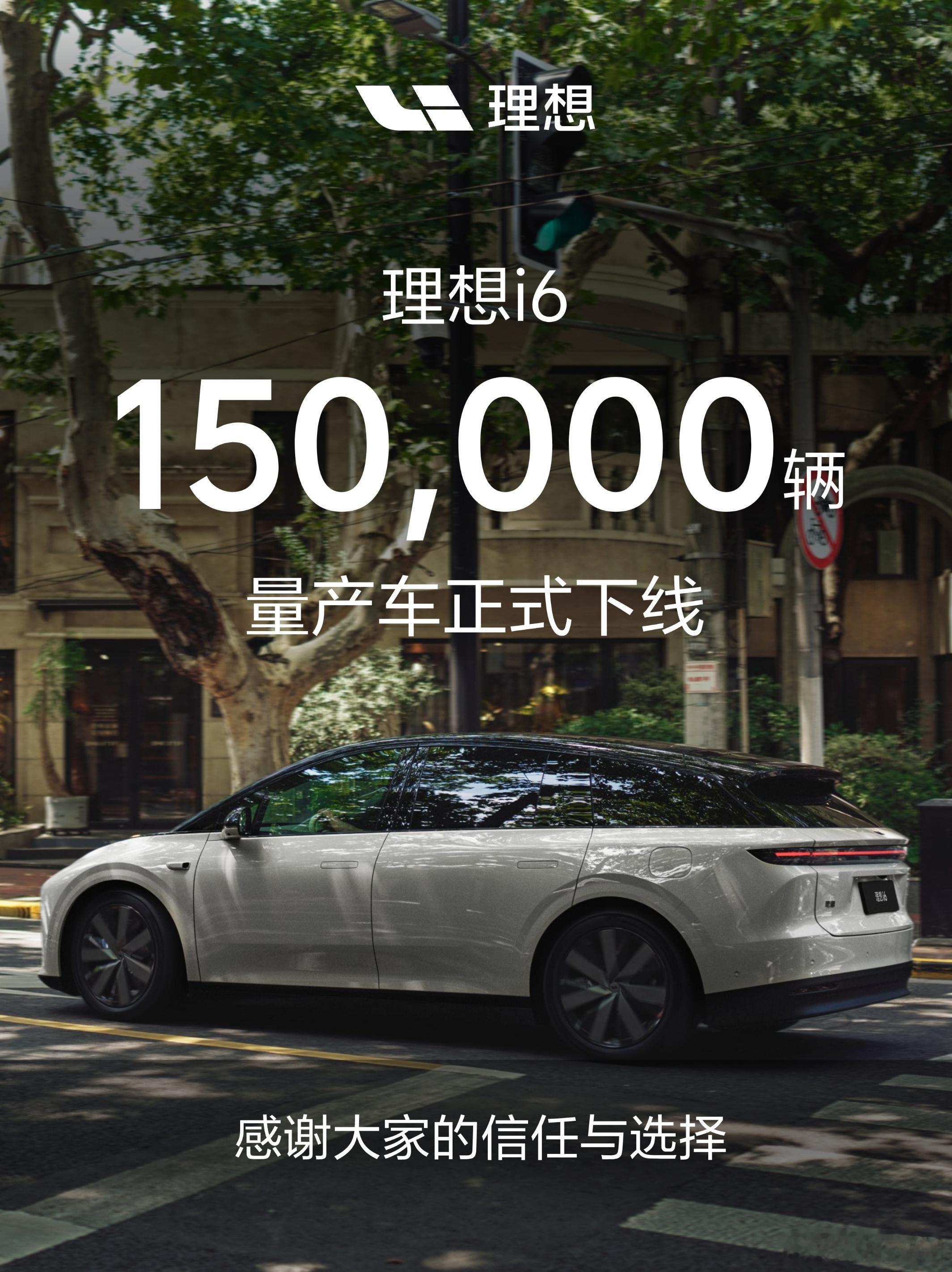 理想i6，第150000辆下线，确实舒服好开。 
