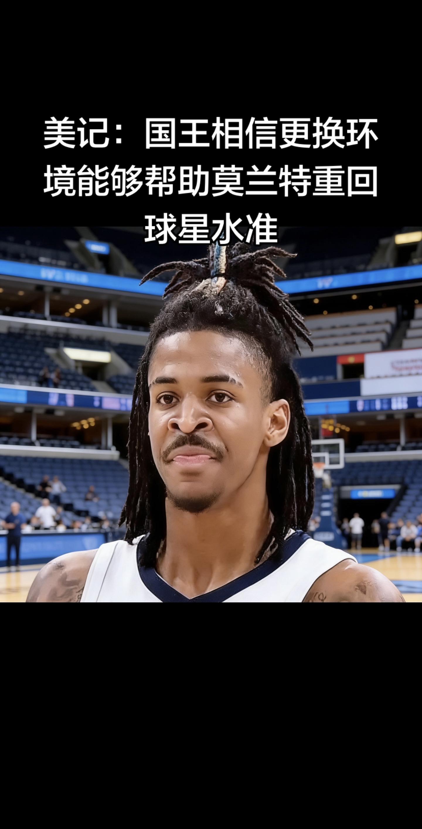 🏀 美记：国王看好换环境助莫兰特重返球星水准  据The Ringe...