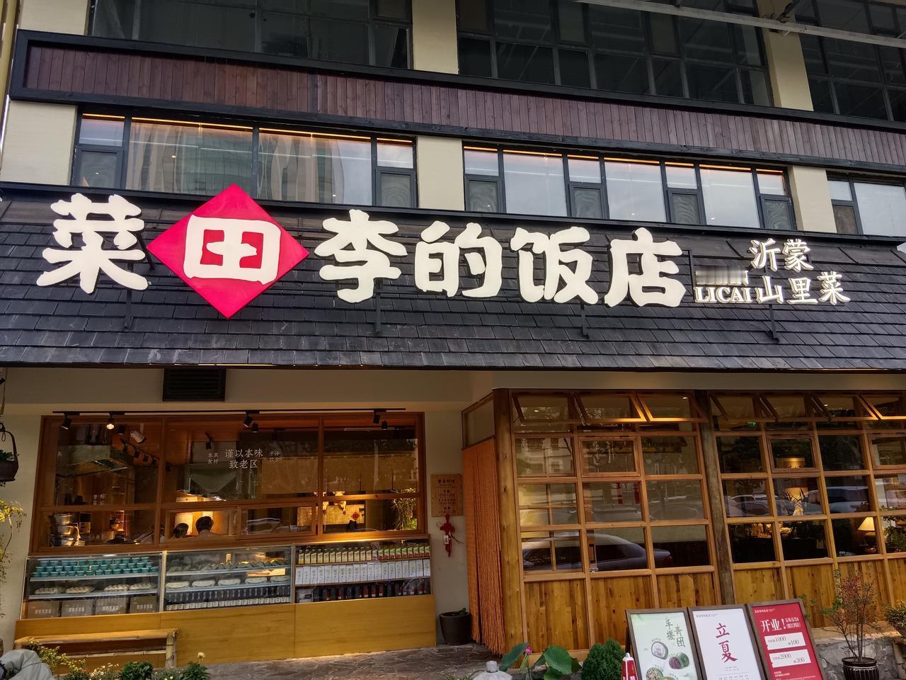 老卜探店之临沂金雀山路。今天下午出去溜达，看了一个饭店挺好，进来尝尝，点了几个菜