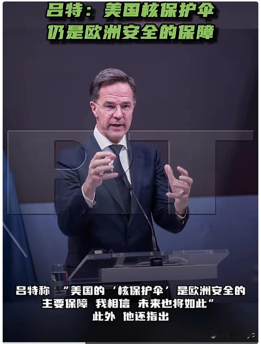 4月18日，北约秘书长吕特在接受媒体采访时称，“美国的‘核保护伞’仍是欧洲安全的